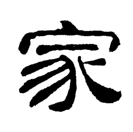 刘炳森写的家
