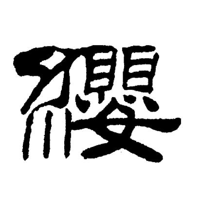 刘炳森写的纓