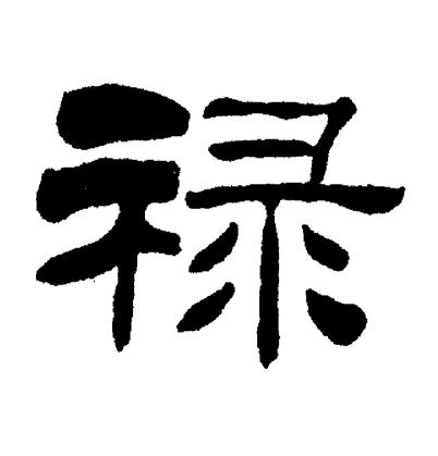 刘炳森写的禄