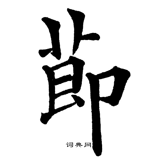 黄自元写的莭