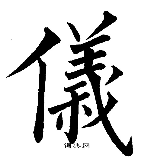 黄自元写的儀