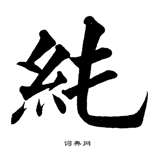 黄自元写的純
