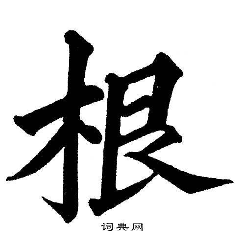 黄自元写的根