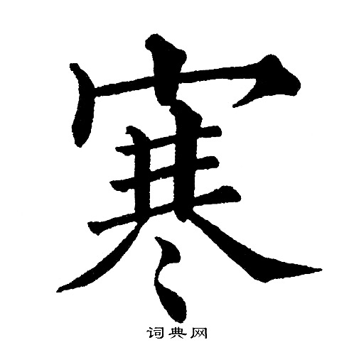 黄自元写的寒