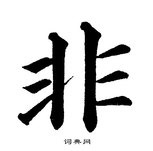 黄自元写的非