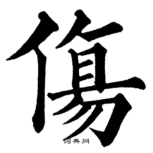 黄自元写的傷