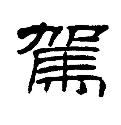 刘炳森写的駕