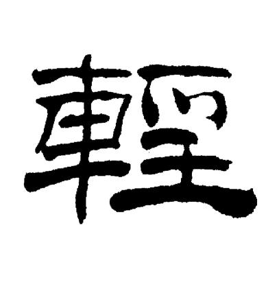 刘炳森写的輕