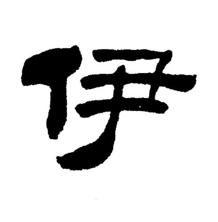 刘炳森写的伊