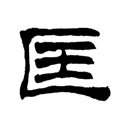刘炳森写的匡