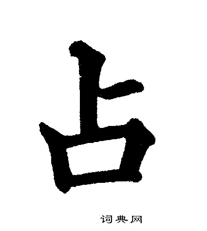 黄自元写的占