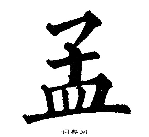 黄自元写的孟