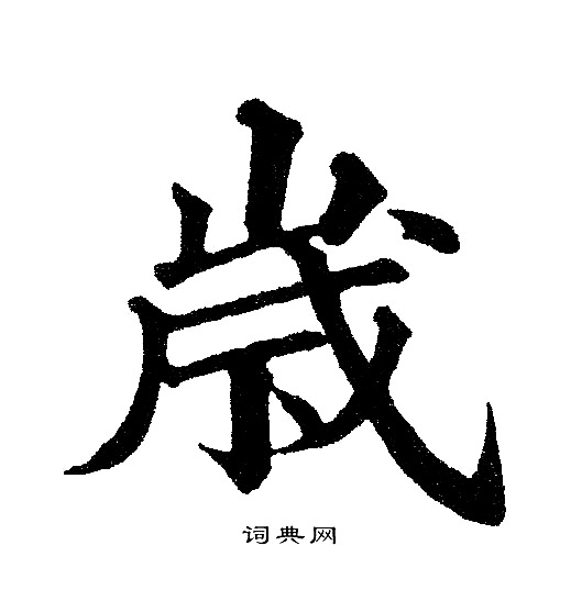 黄自元写的岁