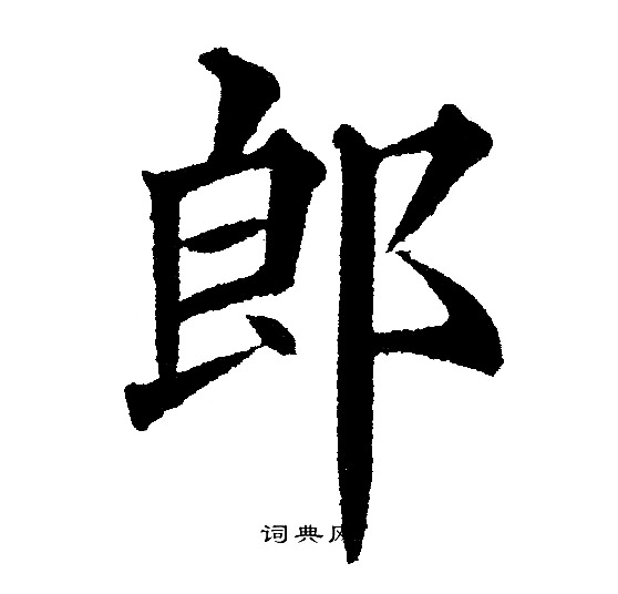 黄自元写的郎