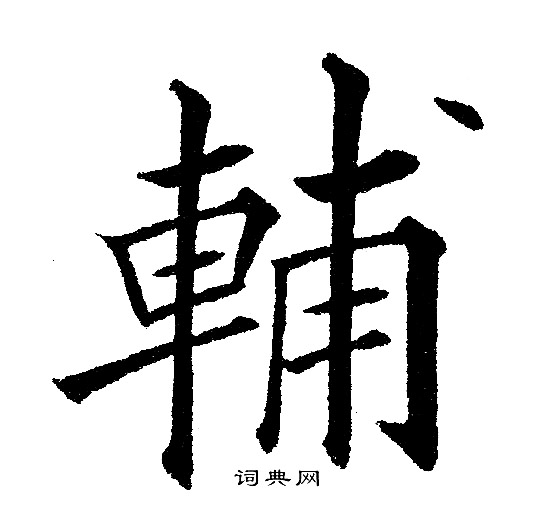 黄自元写的輔