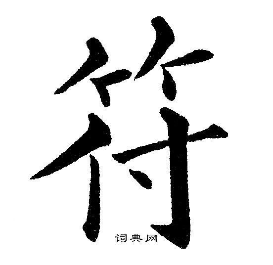 黄自元写的符