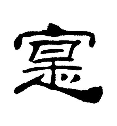 刘炳森写的寔
