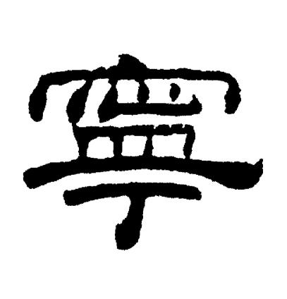 刘炳森写的寧