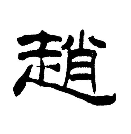 刘炳森写的趙