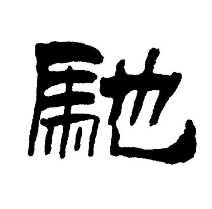 刘炳森写的馳