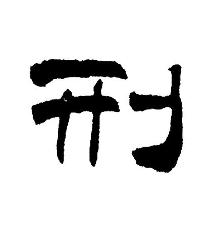刘炳森写的刑