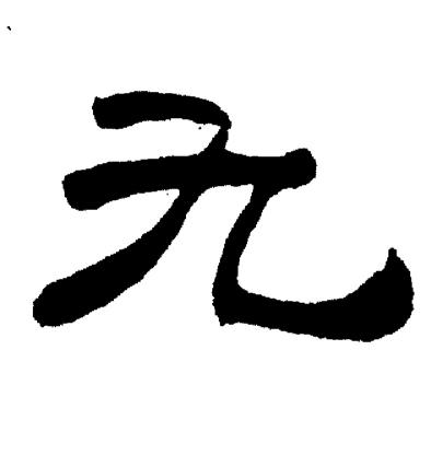 刘炳森写的九