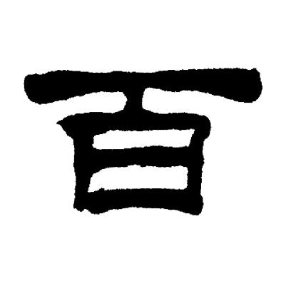 刘炳森写的百
