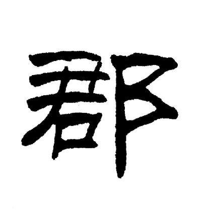 刘炳森写的郡