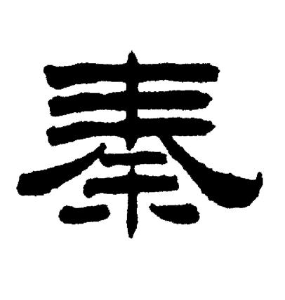 刘炳森写的秦