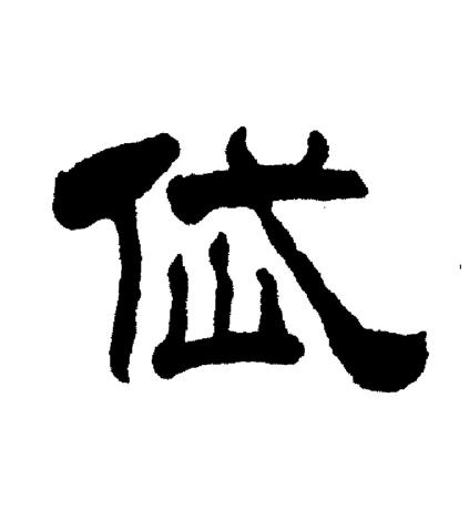 刘炳森写的岱