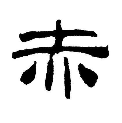 刘炳森写的赤
