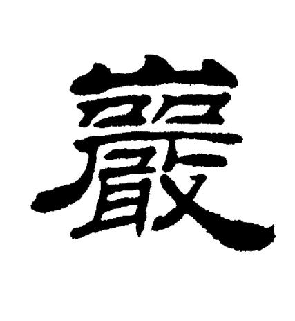 刘炳森写的巖