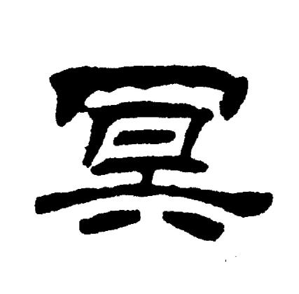 刘炳森写的冥