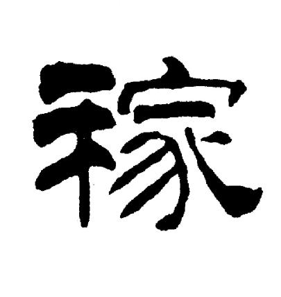 刘炳森写的稼