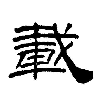 刘炳森写的載