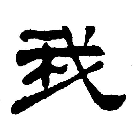 刘炳森写的我