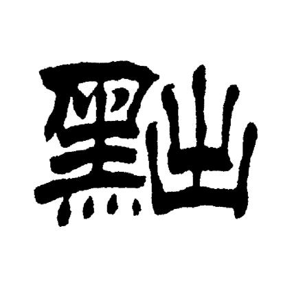 刘炳森写的黜