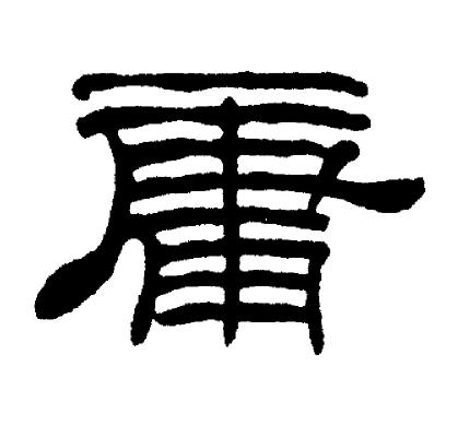 刘炳森写的庸