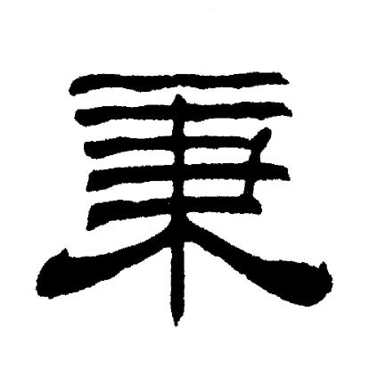 刘炳森写的秉