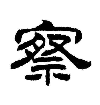 刘炳森写的察