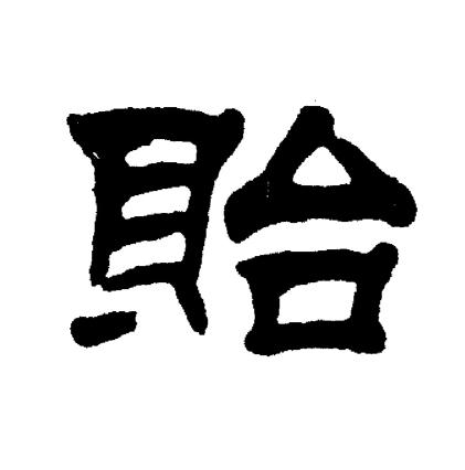 刘炳森写的貽