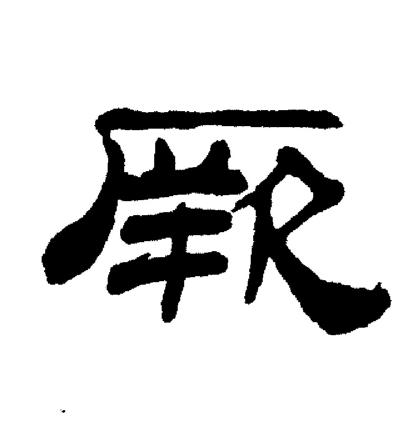 刘炳森写的厥
