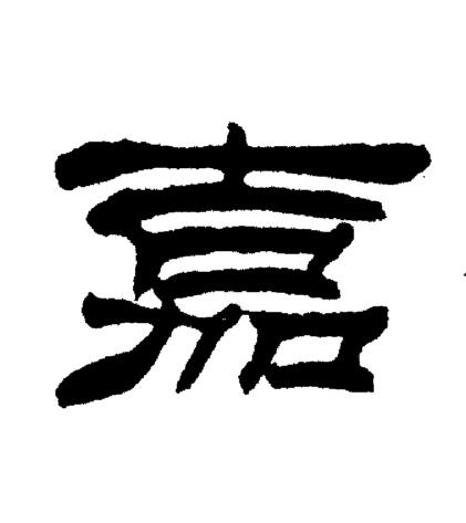 刘炳森写的嘉
