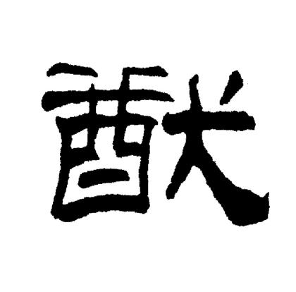 刘炳森写的猷