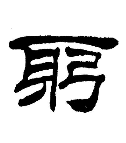 刘炳森写的躬