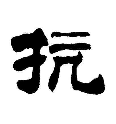 刘炳森写的抗