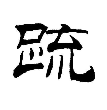 刘炳森写的疏