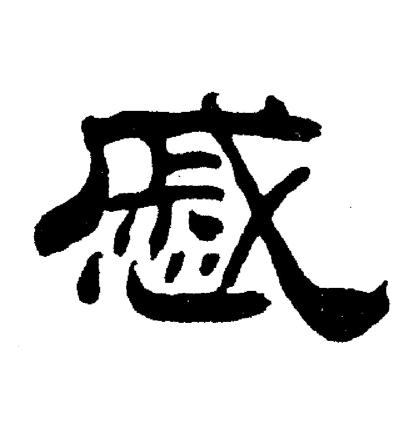 刘炳森写的慼