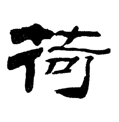 刘炳森写的荷