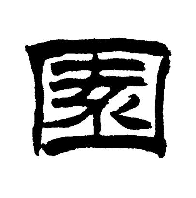 刘炳森写的園